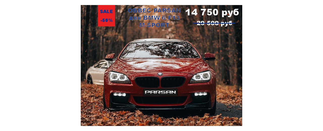 Акция!!! Скидка 50% на обвес Parsan